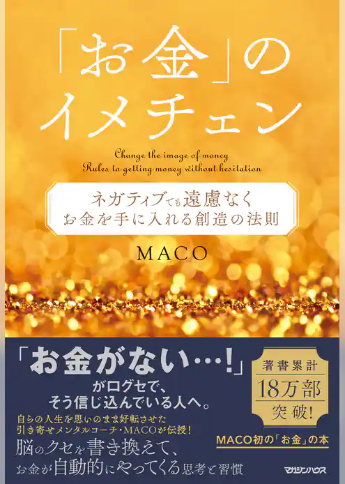 「お金」のイメチェン　ネガティブでも遠慮なくお金を手に入れる 創造の法則