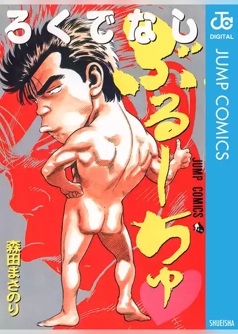 ろくでなしぶるーちゅ