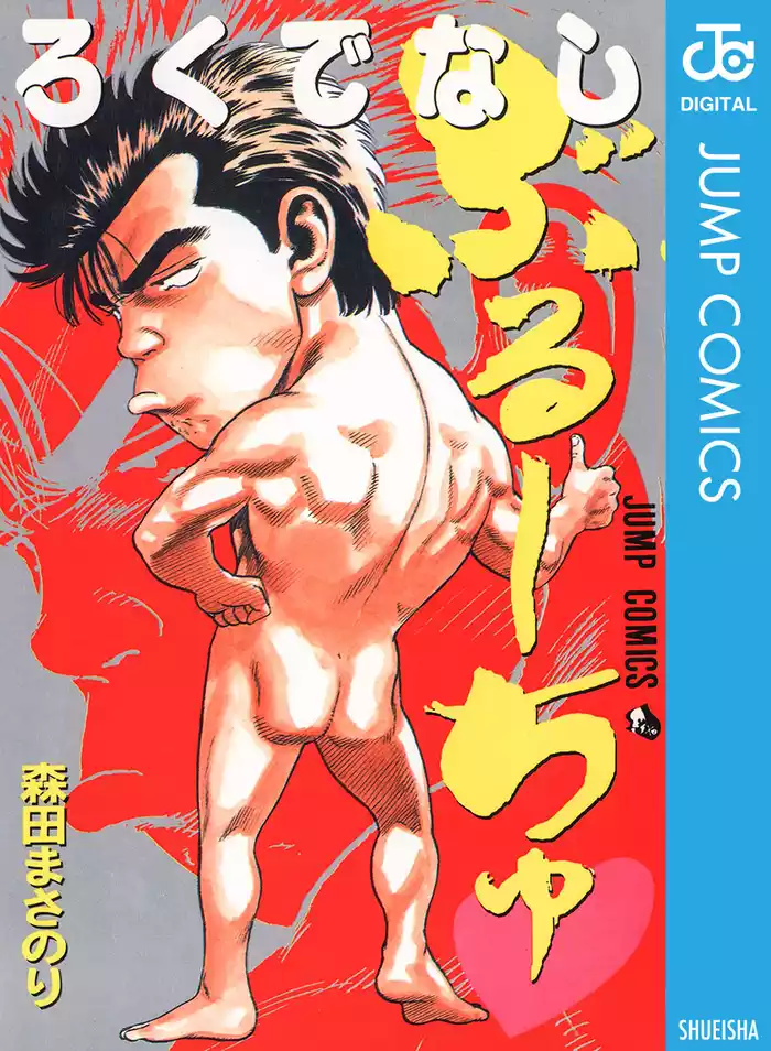 ろくでなしぶるーちゅ