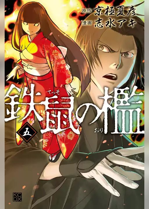 鉄鼠の檻