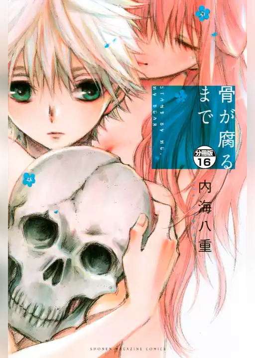 骨が腐るまで　分冊版