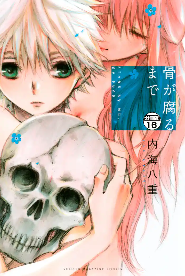 骨が腐るまで 分冊版(16)