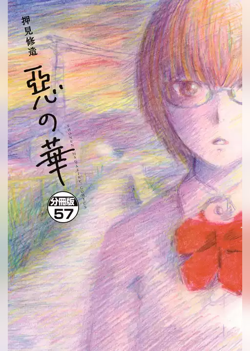 惡の華　分冊版