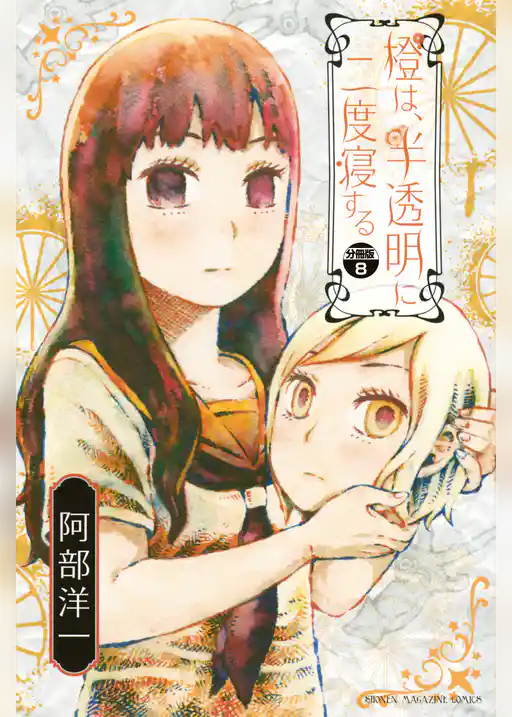 橙は、半透明に二度寝する　分冊版