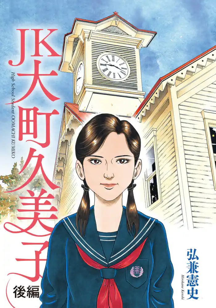 ＪＫ　大町久美子（後編）