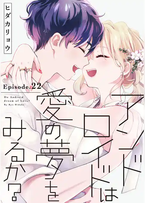 アンドロイドは愛の夢をみるか？