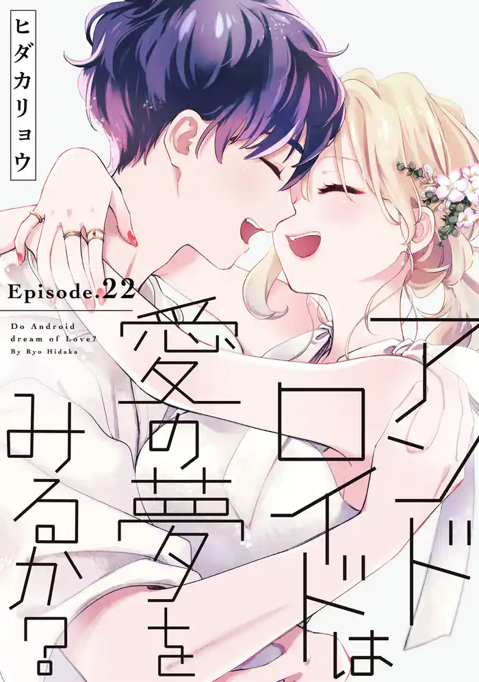 アンドロイドは愛の夢をみるか? Episode.22《Pinkcherie》