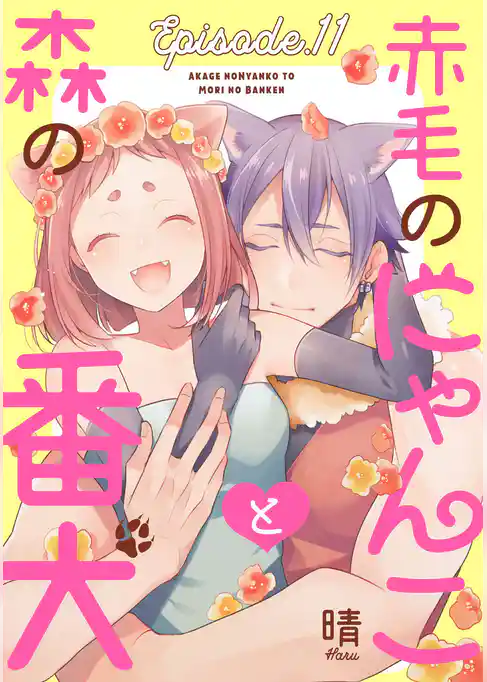 赤毛のにゃんこと森の番犬