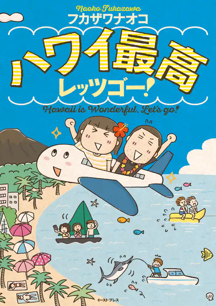 ハワイ最高レッツゴー!