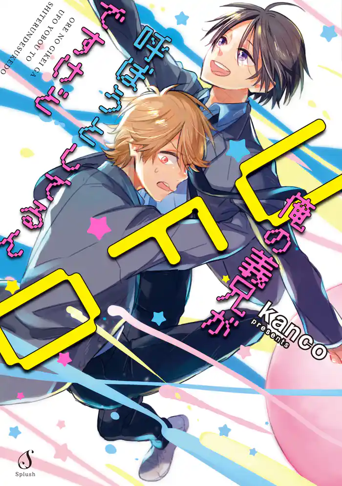 俺の義兄がUFO呼ぼうとしてるんですけど【特典付き】