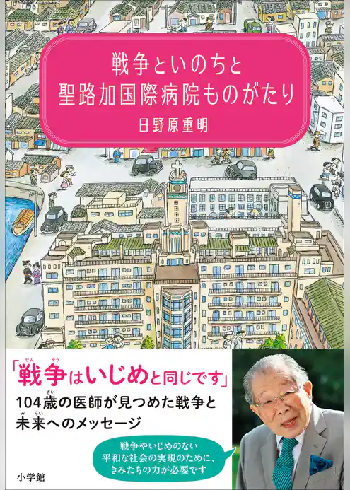 戦争といのちと聖路加国際病院ものがたり