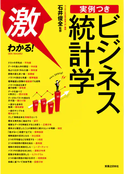 激わかる！　実例つき　ビジネス統計学