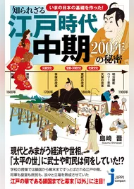 いまの日本の基礎を作った！ 知られざる江戸時代中期　200年の秘密