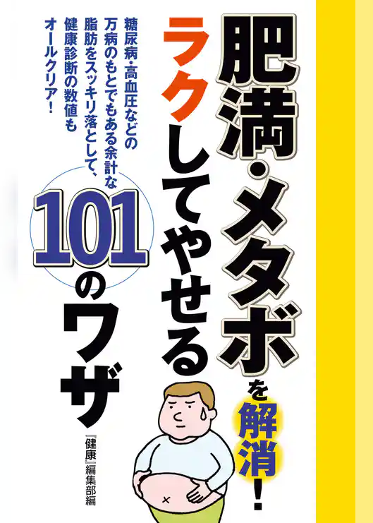 肥満・メタボを解消！　ラクしてやせる１０１のワザ