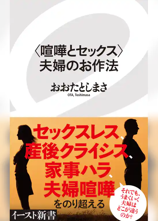 ＜喧嘩とセックス＞夫婦のお作法