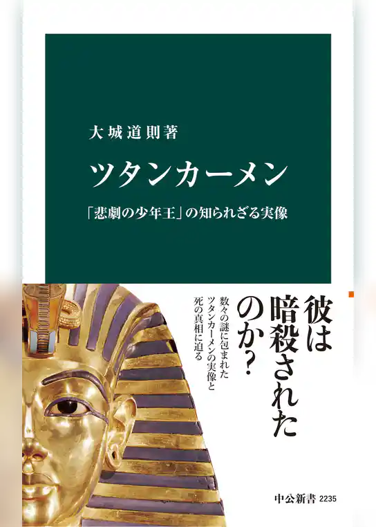 ツタンカーメン　「悲劇の少年王」の知られざる実像