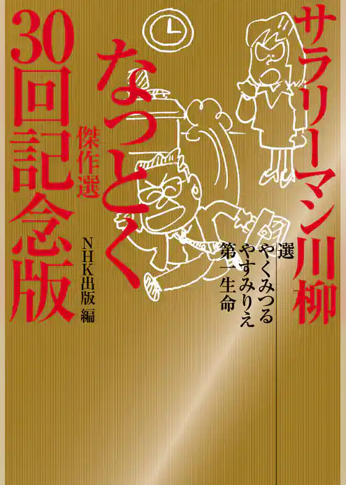 サラリーマン川柳　なっとく傑作選　３０回記念版