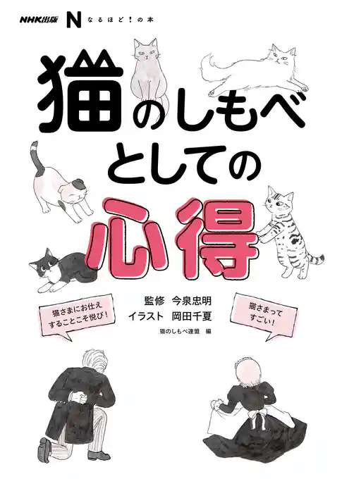 NHK出版 なるほど!の本 猫のしもべとしての心得