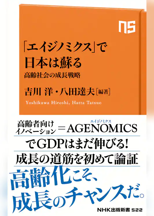 「エイジノミクス」で日本は蘇る　高齢社会の成長戦略
