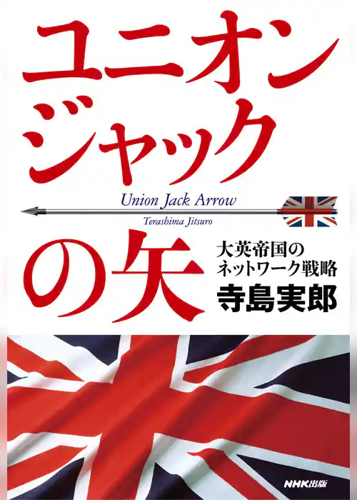 ユニオンジャックの矢　大英帝国のネットワーク戦略