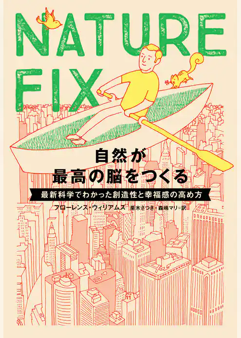 NATURE FIX　自然が最高の脳をつくる　最新科学でわかった創造性と幸福感の高め方