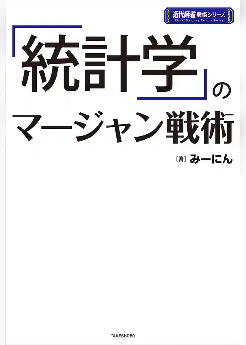 「統計学」のマージャン戦術
