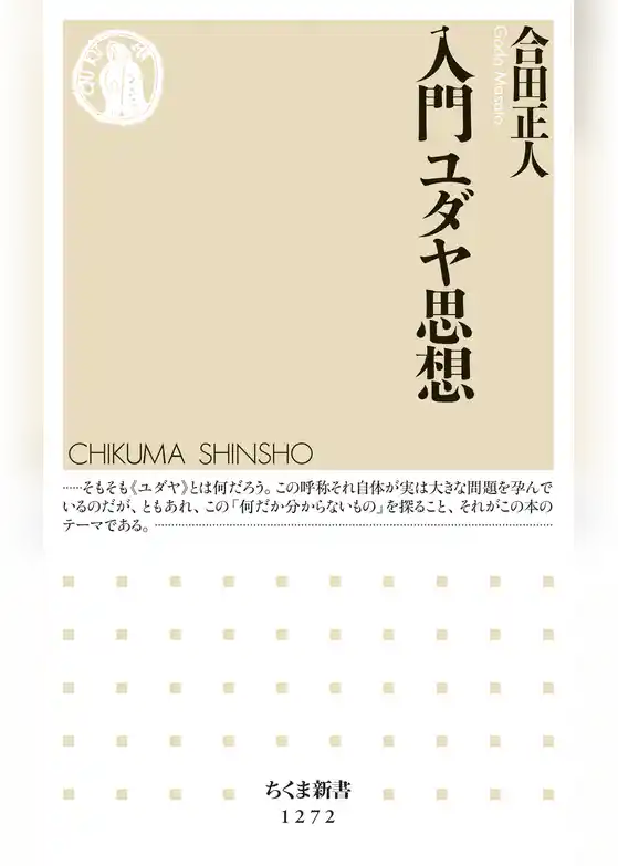 入門ユダヤ思想