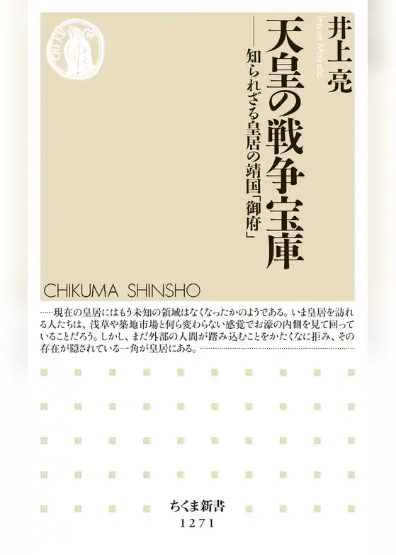 天皇の戦争宝庫　──知られざる皇居の靖国「御府」