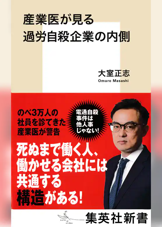 産業医が見る過労自殺企業の内側