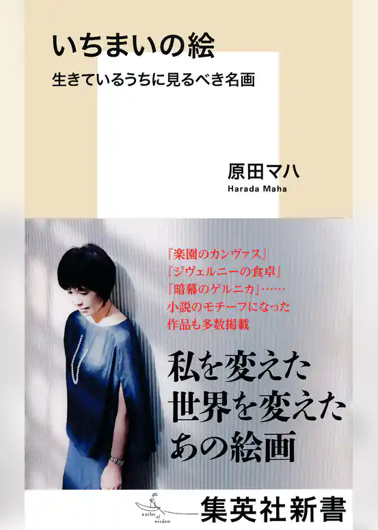 いちまいの絵　生きているうちに見るべき名画