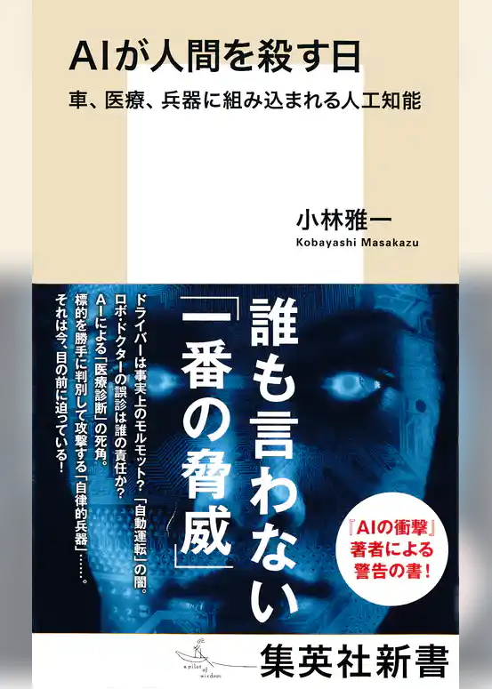 ＡＩが人間を殺す日　車、医療、兵器に組み込まれる人工知能