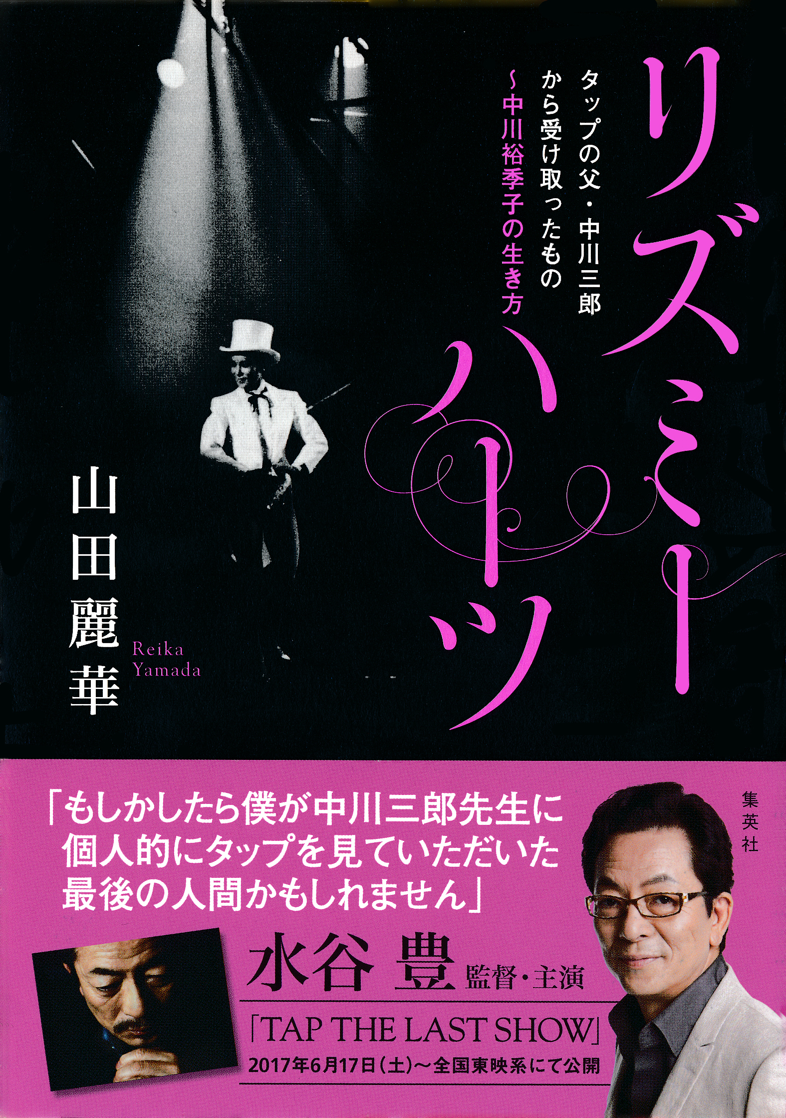 リズミーハーツ タップの父・中川三郎から受け取ったもの～中川