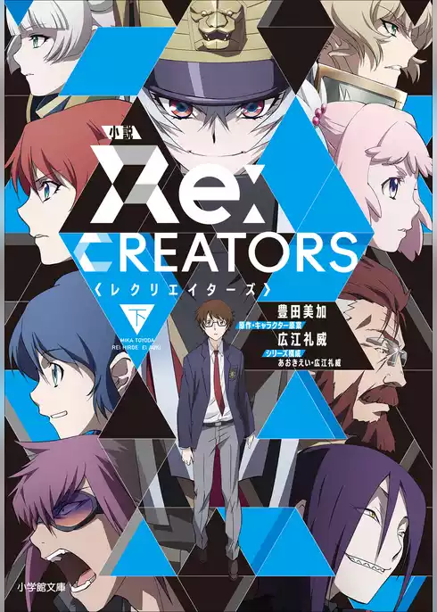 小説　レクリエイターズ