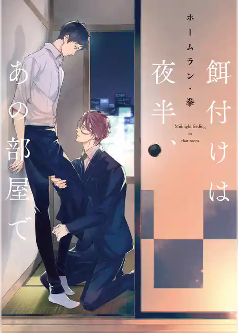 餌付けは夜半、あの部屋で