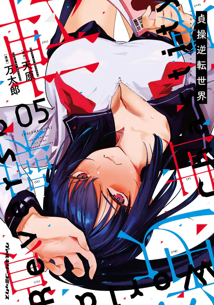貞操逆転世界5