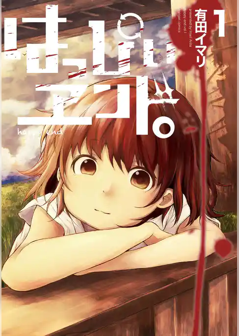 はっぴぃヱンド。