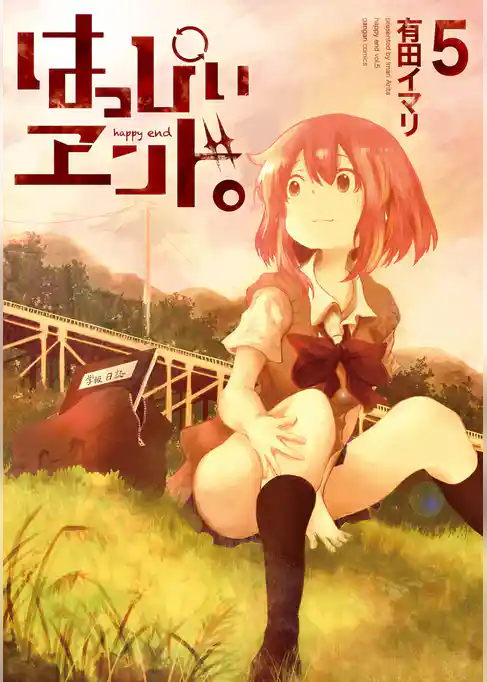 はっぴぃヱンド。