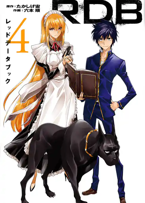 ＲＤＢ-レッドデータブック-