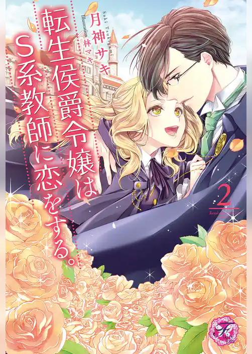 転生侯爵令嬢はS系教師に恋をする。【SS付】【イラスト付】