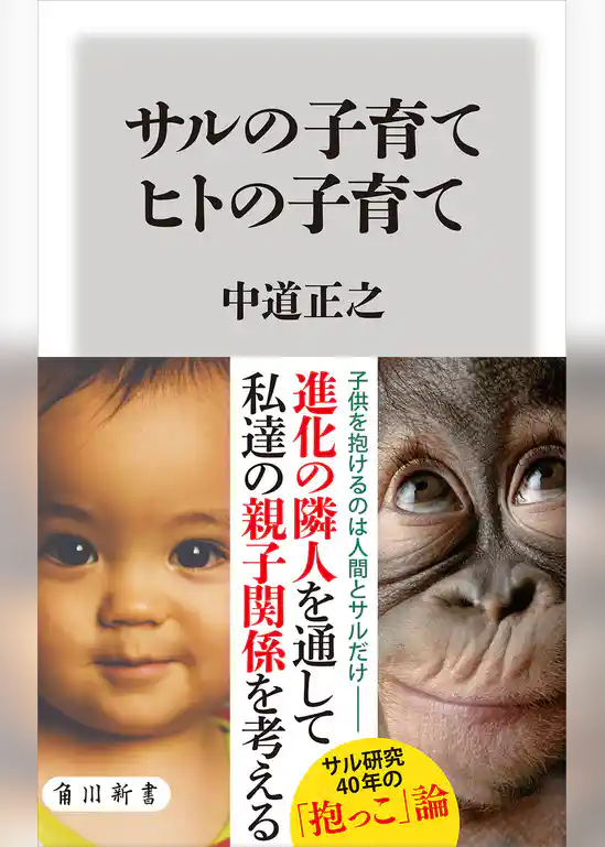 サルの子育て　ヒトの子育て