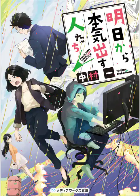 明日から本気出す人たち