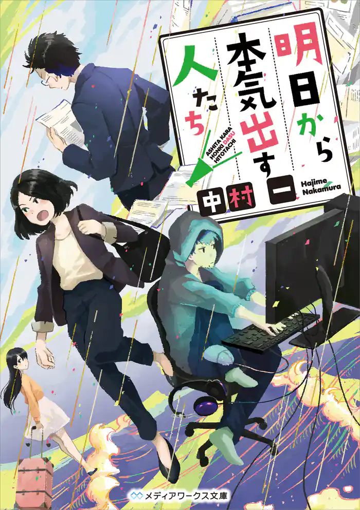 明日から本気出す人たち