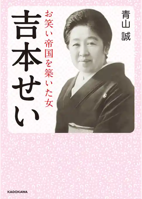 吉本せい　お笑い帝国を築いた女