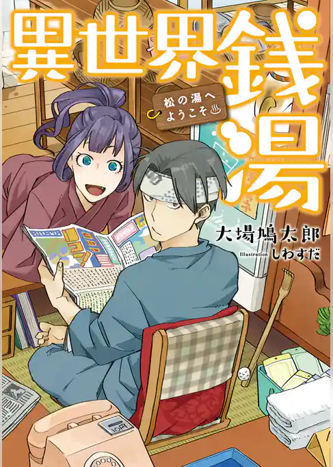 異世界銭湯　～松の湯へようこそ～
