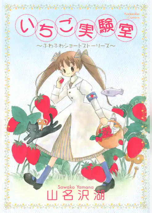 いちご実験室