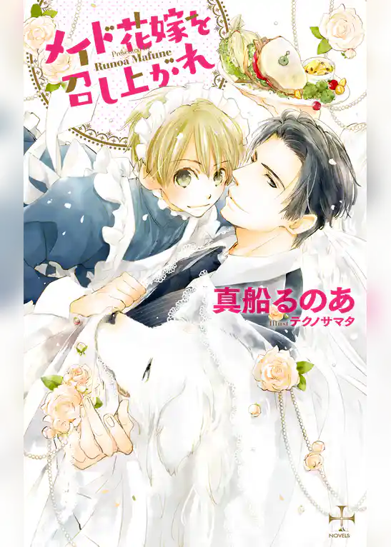 メイド花嫁を召し上がれ【特別版】（イラスト付き）