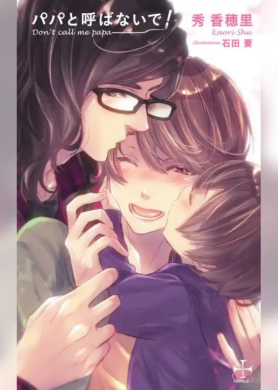 パパと呼ばないで！【特別版】（イラスト付き）