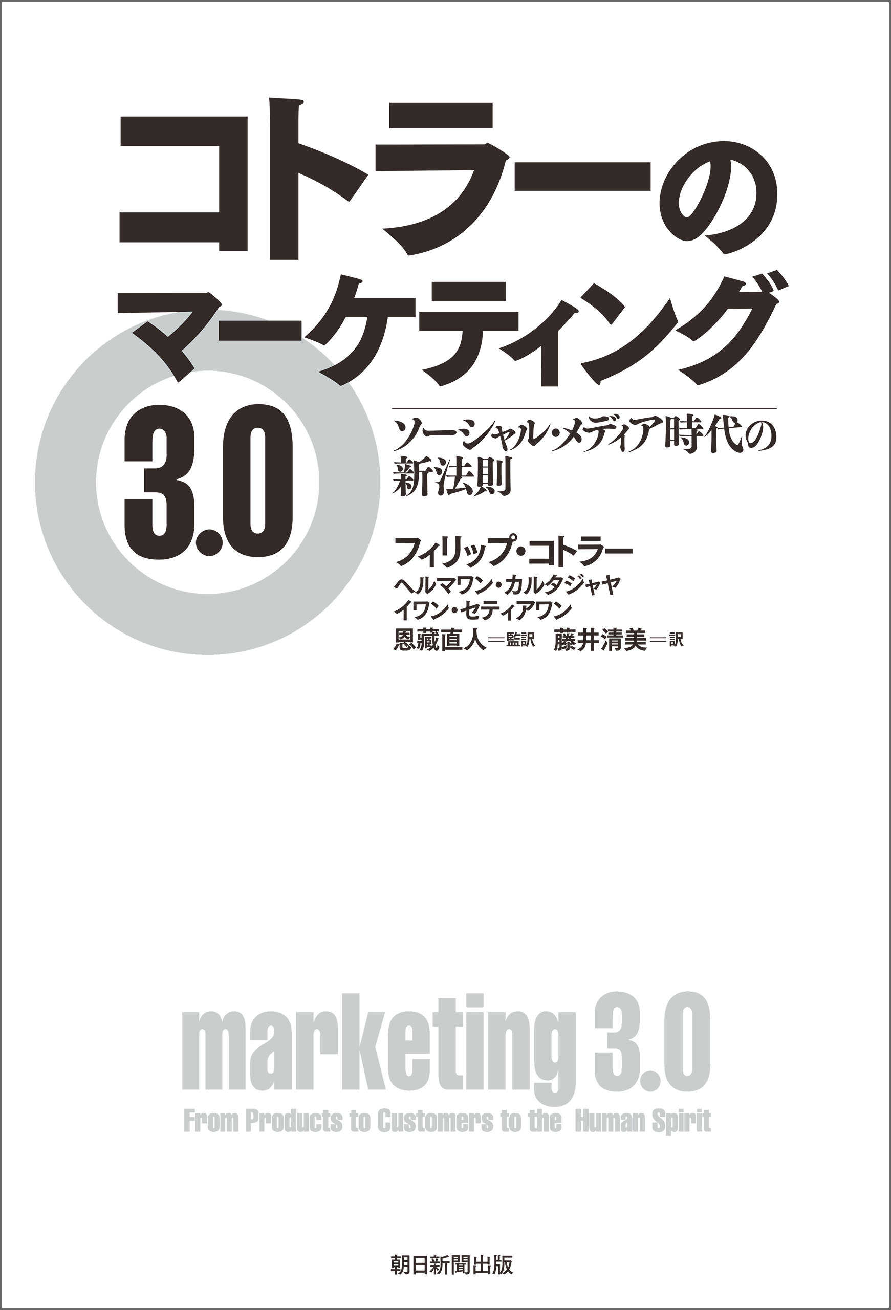 コトラーのマーケティング3.0 ソーシャル・メディア時代の新法則(書籍) - 電子書籍 | U-NEXT 初回600円分無料