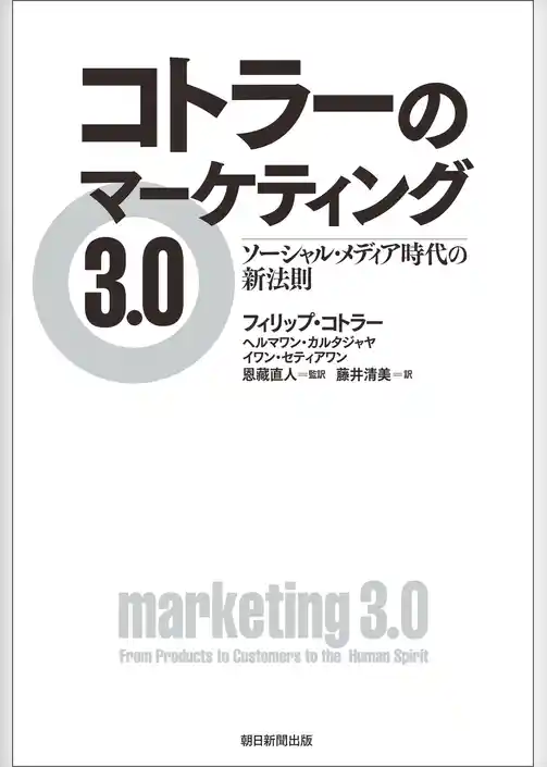 コトラーのマーケティング3.0　ソーシャル・メディア時代の新法則