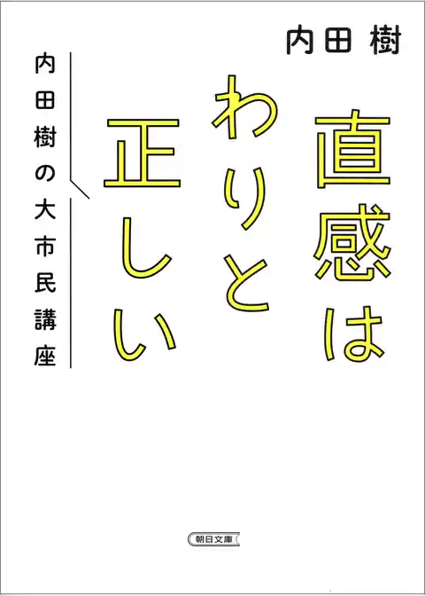 直感はわりと正しい　内田樹の大市民講座